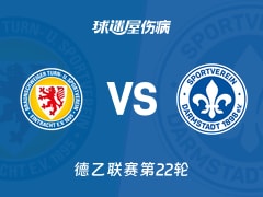 【德乙联赛第22轮】布伦瑞克vs达姆施塔特伤病名单最新(2026年02月14日)