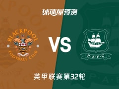 英甲比赛前瞻：布莱克浦vs普利茅斯预测分析(2026年02月14日)
