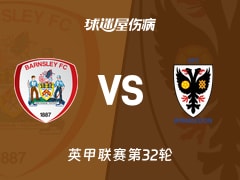 【英甲联赛第32轮】巴恩斯利vsAFC温布尔登伤病名单最新(2026年02月14日)