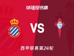 【西甲联赛第24轮】西班牙人vs塞尔塔伤病名单最新(2026年02月14日)