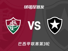 【巴西甲】弗鲁米嫩塞vs博塔弗戈首发阵容名单(2026年02月13日)