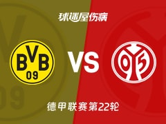 【德甲联赛第22轮】多特蒙德vs美因茨伤病名单最新(2026年02月14日)
