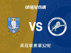 【英冠联赛第32轮】谢周三vs米尔沃尔伤病名单最新(2026年02月14日)