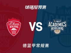 德篮甲比赛前瞻：维尔茨堡奥利弗vs海德堡预测分析(2026年02月14日)