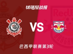 【巴西甲联赛第3轮】科林蒂安vs布拉干蒂诺RB比赛结果：科林蒂安(2-0)布拉干蒂诺RB比分战报(2026年02月13日)