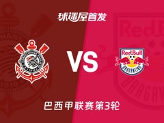 【巴西甲】科林蒂安vs布拉干蒂诺RB首发阵容名单(2026年02月13日)