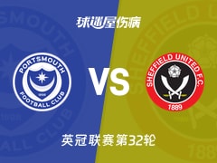 【英冠联赛第32轮】朴茨茅斯vs谢菲联伤病名单最新(2026年02月14日)