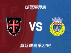 葡超比赛前瞻：卡萨比亚vs阿罗卡预测分析(2026年02月14日)