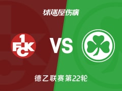 【德乙联赛第22轮】凯泽斯劳滕vs菲尔特伤病名单最新(2026年02月14日)