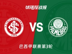 【巴西甲联赛第3轮】巴西国际vs帕尔梅拉斯比赛结果：巴西国际(1-3)帕尔梅拉斯比分战报(2026年02月13日)