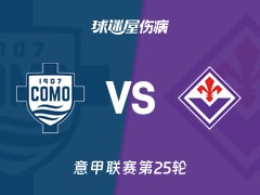 【意甲联赛第25轮】科莫vs佛罗伦萨伤病名单最新(2026年02月14日)