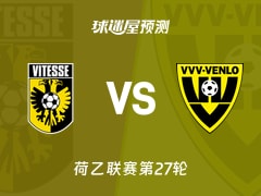 荷乙比赛前瞻：维特斯vs芬洛预测分析(2026年02月14日)