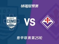 意甲比赛前瞻：科莫vs佛罗伦萨预测分析(2026年02月14日)