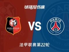 【法甲联赛第22轮】雷恩vs巴黎圣日耳曼伤病名单最新(2026年02月14日)