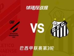 【巴西甲联赛第3轮】巴拉纳竞技vs桑托斯比赛结果：巴拉纳竞技(2-1)桑托斯比分战报(2026年02月13日)