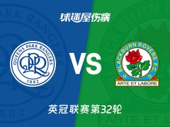 【英冠联赛第32轮】女王公园vs布莱克本伤病名单最新(2026年02月14日)