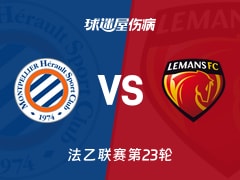 【法乙联赛第23轮】蒙彼利埃vs勒芒伤病名单最新(2026年02月14日)
