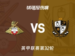 【英甲联赛第32轮】唐卡斯特vs维尔港伤病名单最新(2026年02月14日)