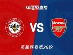 【英超联赛第26轮】布伦特福德vs阿森纳直播在线观看(2026年02月13日)