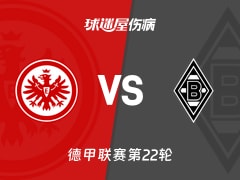 【德甲联赛第22轮】法兰克福vs门兴伤病名单最新(2026年02月14日)