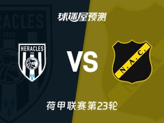 荷甲比赛前瞻：赫拉克勒斯vs布雷达预测分析(2026年02月14日)