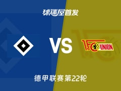 【德甲】汉堡vs柏林联合首发阵容名单(2026年02月14日)
