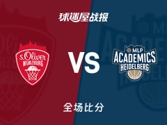 德篮甲维尔茨堡奥利弗vs海德堡战报：70-54，斯托夫19+3
