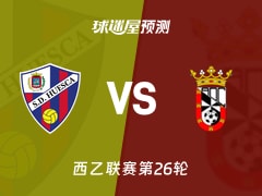 西乙比赛前瞻：韦斯卡vs休达预测分析(2026年02月15日)