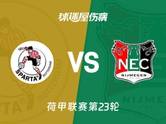 【荷甲联赛第23轮】鹿特丹斯巴达vs奈梅亨伤病名单最新(2026年02月15日)