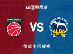德篮甲比赛前瞻：保罗沙vsALBA柏林预测分析(2026年02月15日)