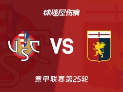 【意甲联赛第25轮】克雷莫纳vs热那亚伤病名单最新(2026年02月15日)