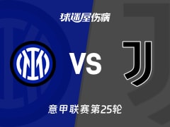【意甲联赛第25轮】国米vs尤文伤病名单最新(2026年02月15日)