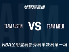 【NBA全明星赛新秀赛半决赛第一场】里弗斯队vs安东尼队直播在线观看(2026年02月14日)