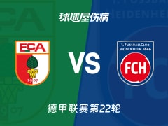 【德甲联赛第22轮】奥格斯堡vs海登海姆伤病名单最新(2026年02月15日)