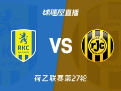 【荷乙联赛第27轮】瓦尔韦克vs罗达JC直播在线观看(2026年02月14日)