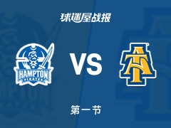 NBA全明星赛HBCU精英赛：汉普顿大学第一节领先北卡罗来纳农工大学4分，朗得到8分，沃克得到7分