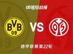 【德甲联赛第22轮】多特蒙德vs美因茨比赛结果：多特蒙德(4-0)美因茨比分战报(2026年02月14日)