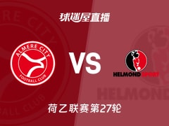【荷乙联赛第27轮】阿尔梅勒城vs赫尔蒙德直播在线观看(2026年02月14日)