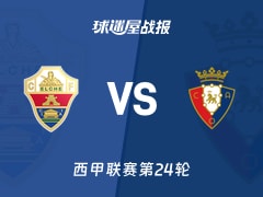 【西甲联赛第24轮】埃尔切vs奥萨苏纳比赛结果：埃尔切(0-0)奥萨苏纳比分战报(2026年02月14日)