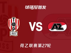 【荷乙】奥斯vs阿尔克马尔青年队首发阵容名单(2026年02月14日)