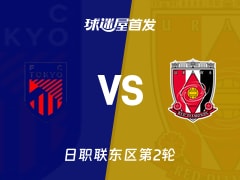 【日职联】FC东京vs浦和红钻首发阵容名单(2026年02月14日)