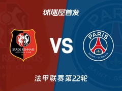 【法甲】雷恩vs巴黎圣日耳曼首发阵容名单(2026年02月14日)