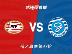 【荷乙联赛第27轮】埃因霍温青年队vs格拉夫夏普直播在线观看(2026年02月14日)