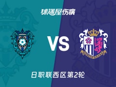 【日职联西区第2轮】福冈黄蜂vs大阪樱花伤病名单最新(2026年02月15日)