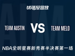 【NBA全明星赛新秀赛半决赛第一场】里弗斯队vs安东尼队录像回放在线观看(2026年02月14日)