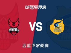 西篮甲比赛前瞻：格拉纳达vs大加那利预测分析(2026年02月15日)