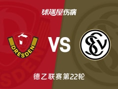 【德乙联赛第22轮】德累斯顿vs艾禾斯堡伤病名单最新(2026年02月15日)