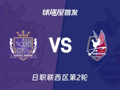 【日职联】广岛三箭vs冈山绿雉首发阵容名单(2026年02月14日)