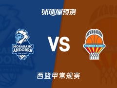 西篮甲比赛前瞻：安道尔BCvs瓦伦西亚预测分析(2026年02月15日)