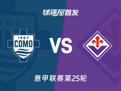 【意甲】科莫vs佛罗伦萨首发阵容名单(2026年02月14日)